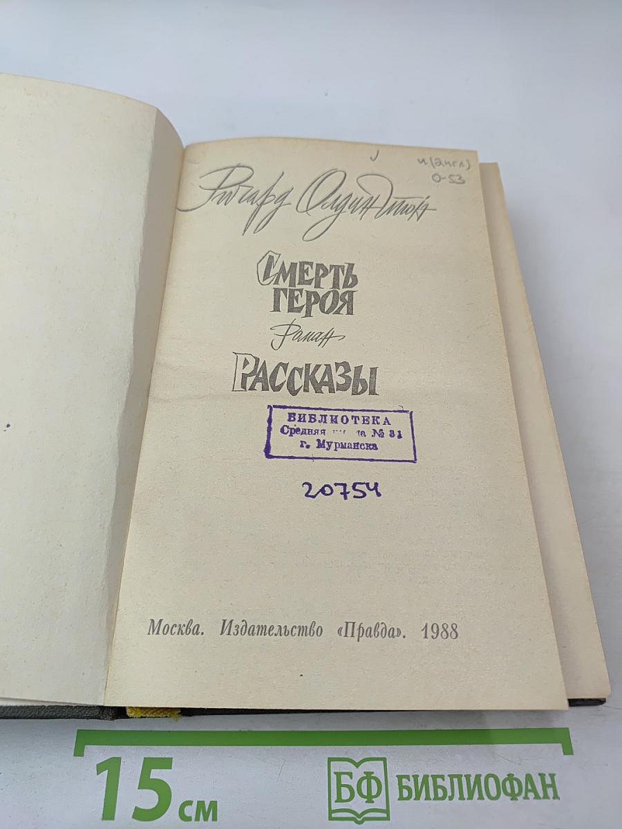 Смерть героя. Рассказы