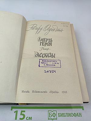 Смерть героя. Рассказы