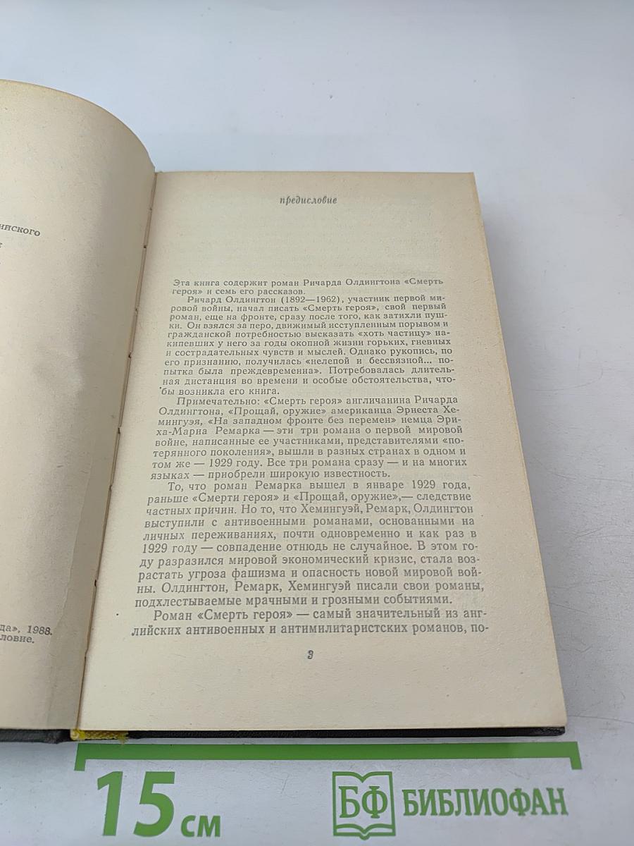 Смерть героя. Рассказы