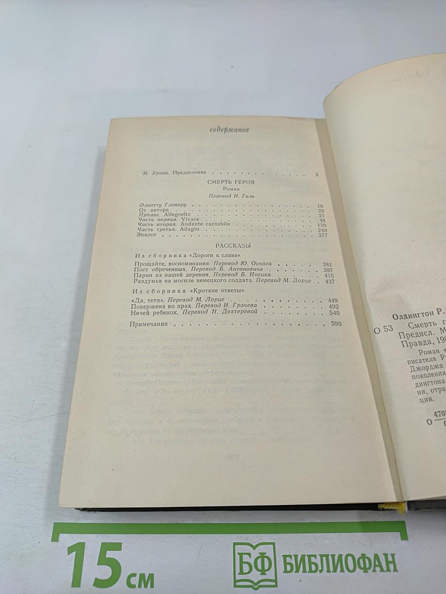 Смерть героя. Рассказы