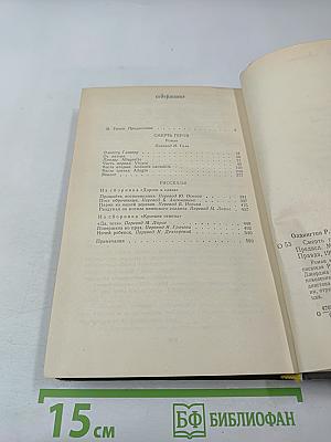 Смерть героя. Рассказы