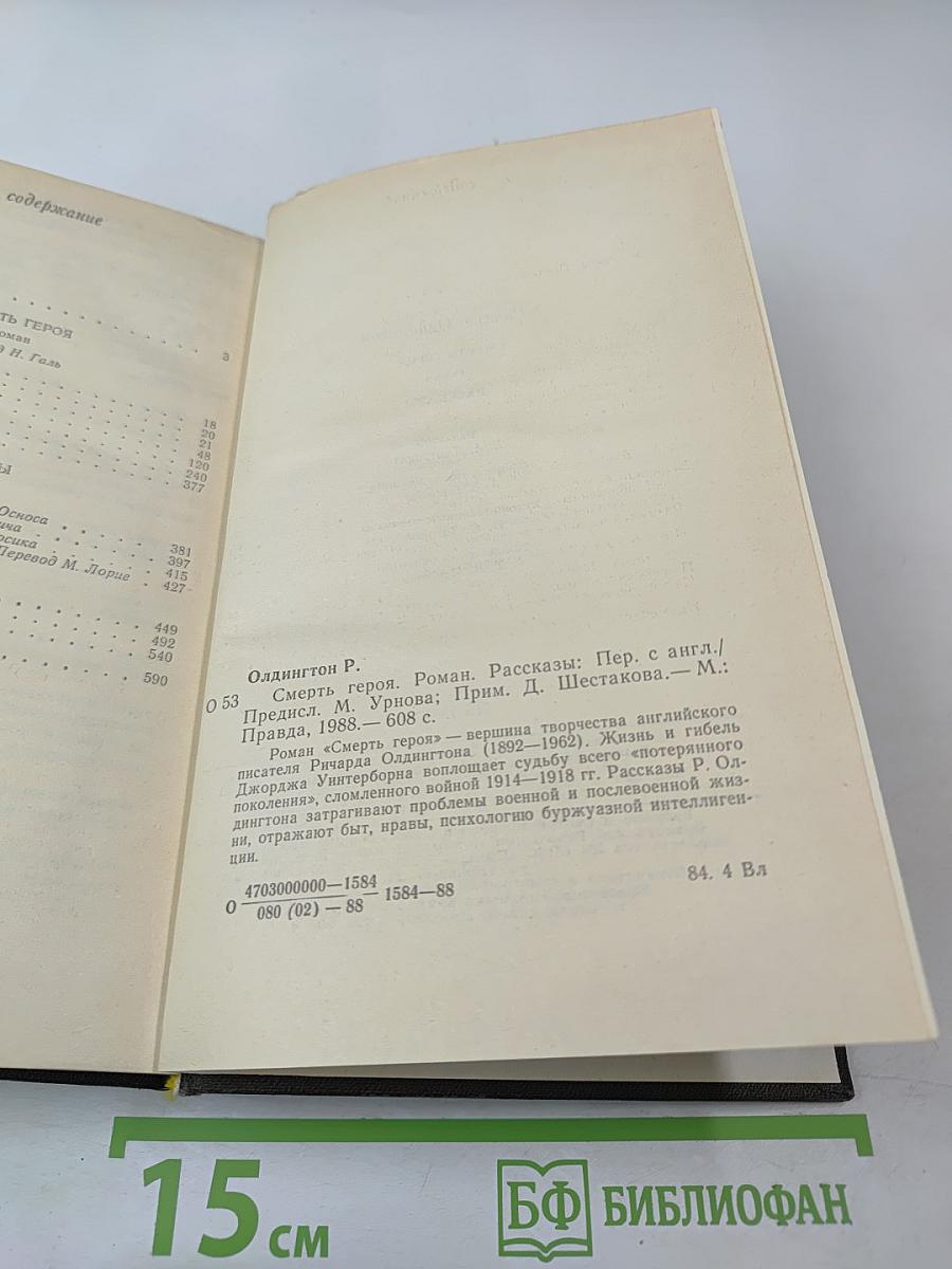 Смерть героя. Рассказы