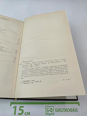 Смерть героя. Рассказы