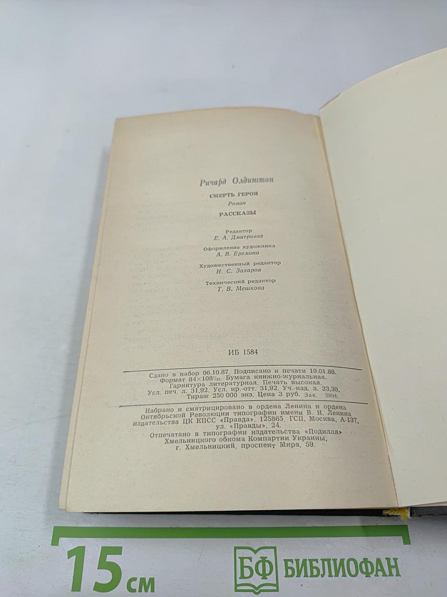 Смерть героя. Рассказы