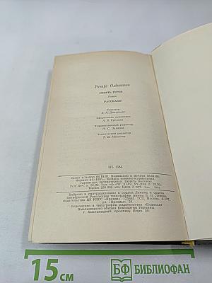 Смерть героя. Рассказы