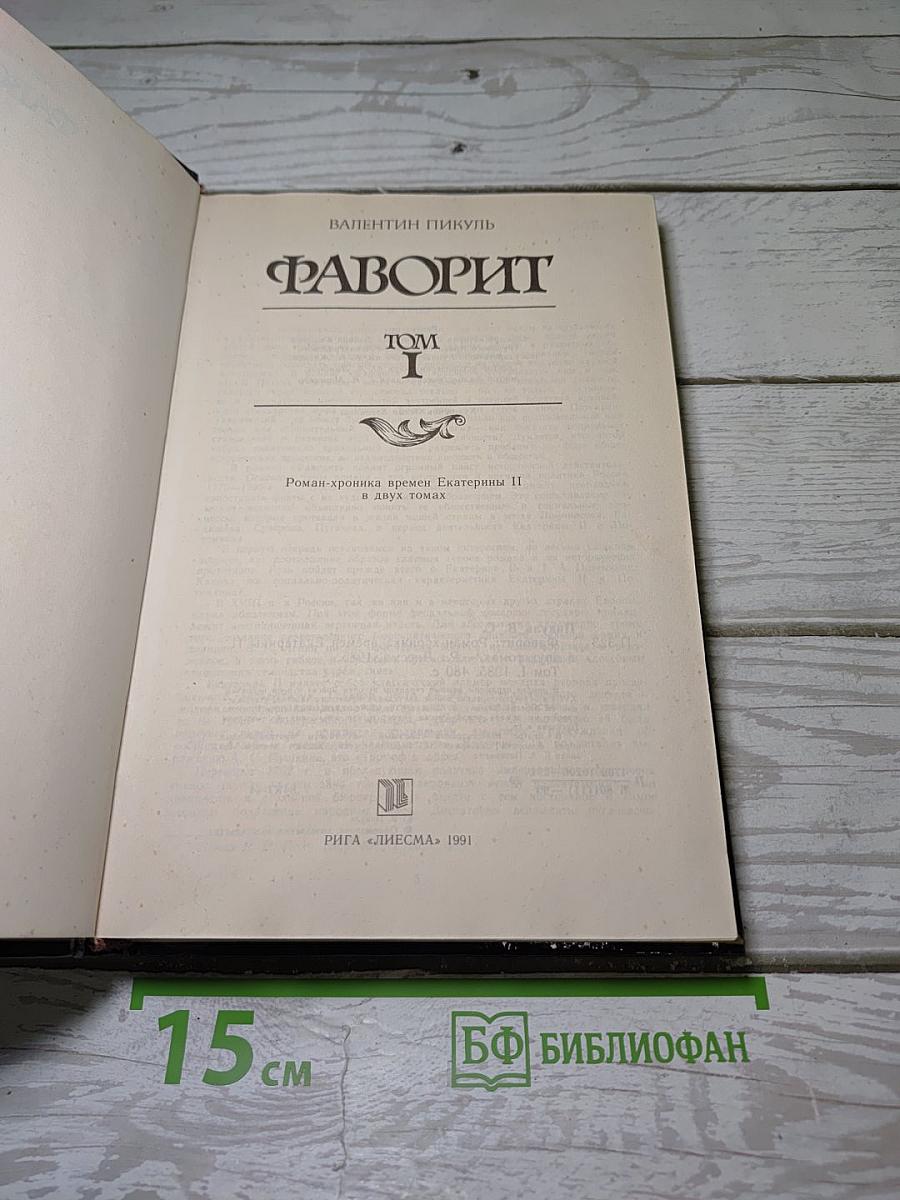 Фаворит