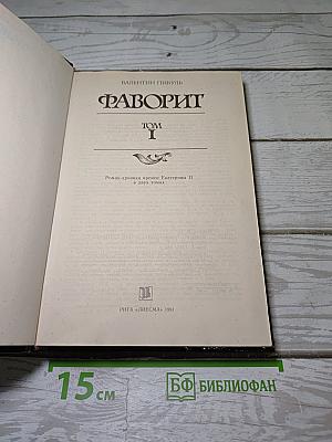 Фаворит
