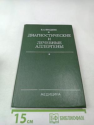 Диагностические и лечебные аллергены