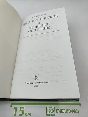 Диагностические и лечебные аллергены