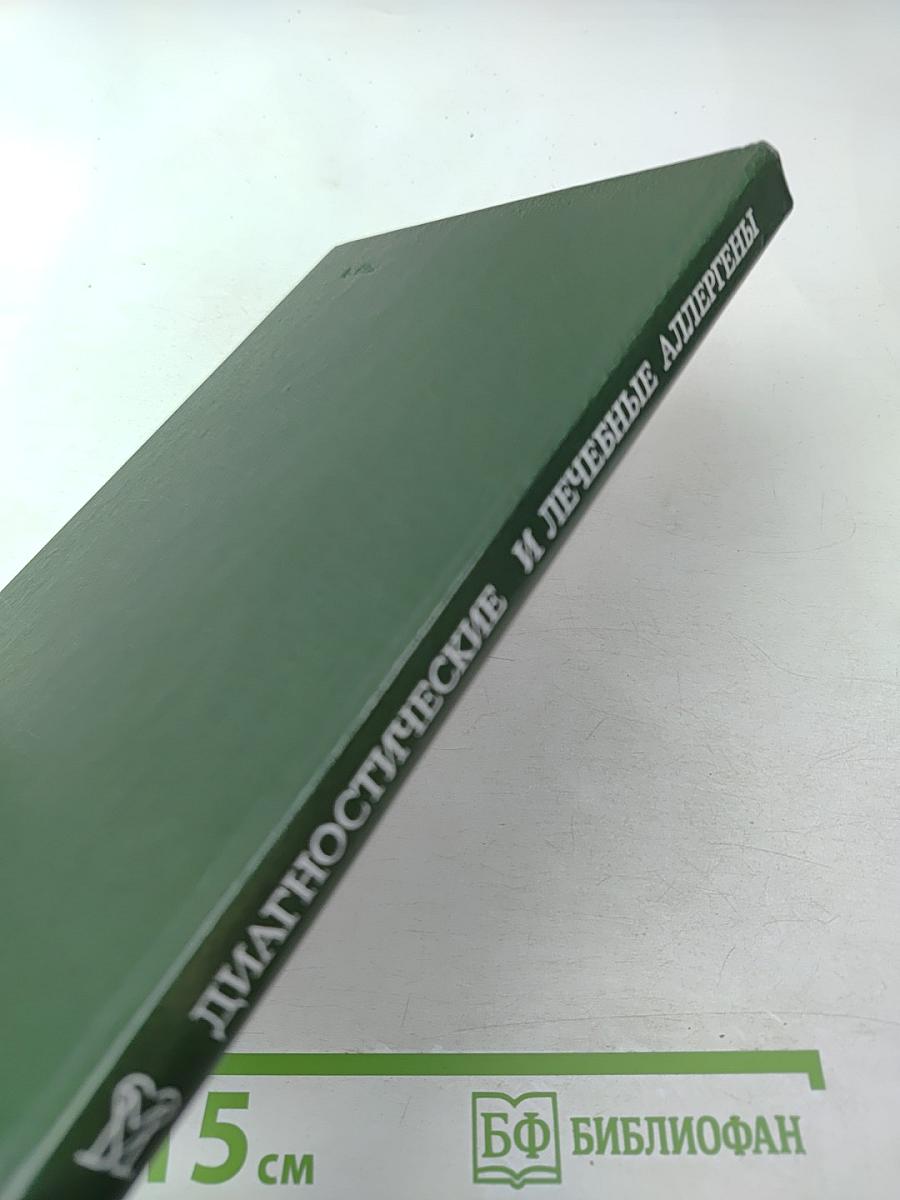 Диагностические и лечебные аллергены