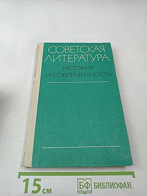 Советская литература. История и современность. Книга для учителя