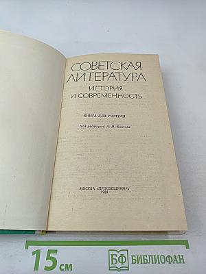 Советская литература. История и современность. Книга для учителя