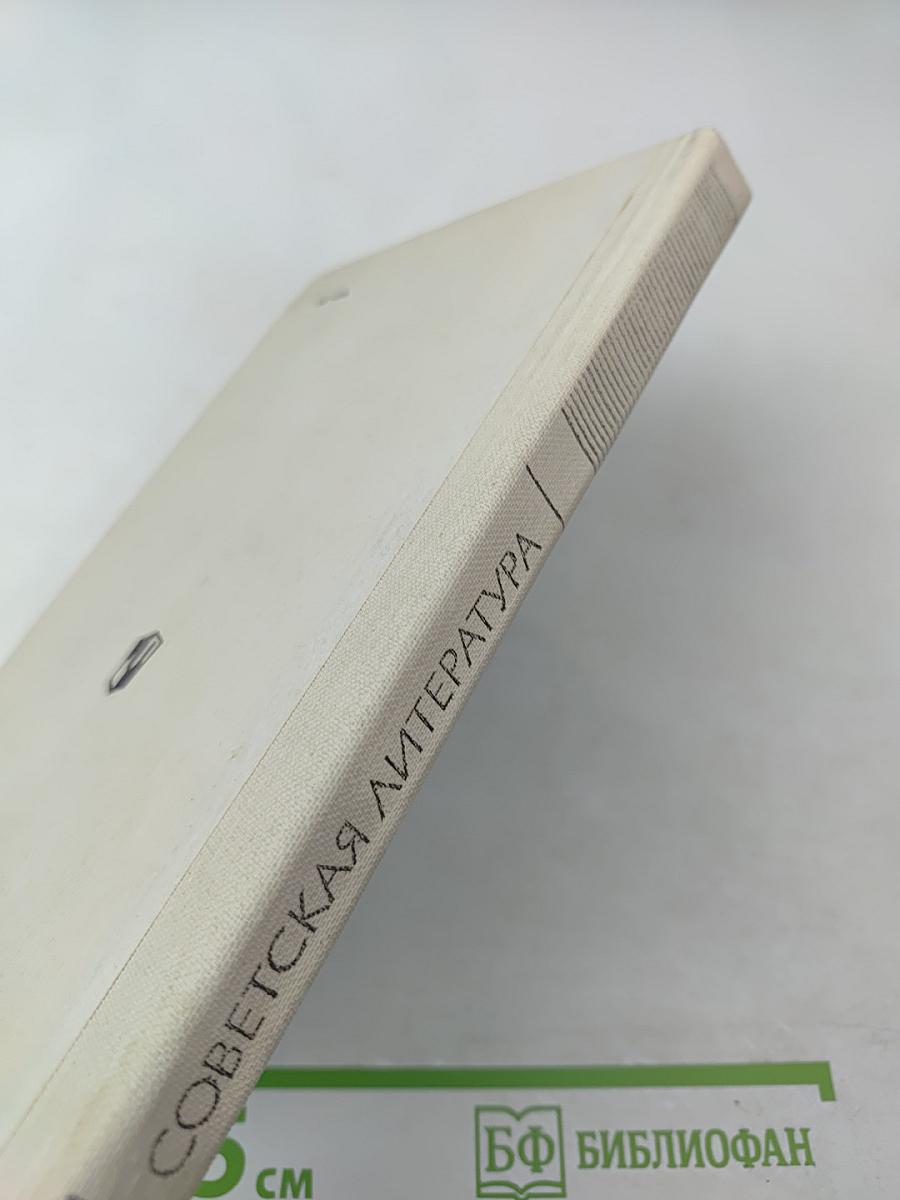 Советская литература. История и современность. Книга для учителя
