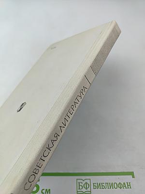 Советская литература. История и современность. Книга для учителя