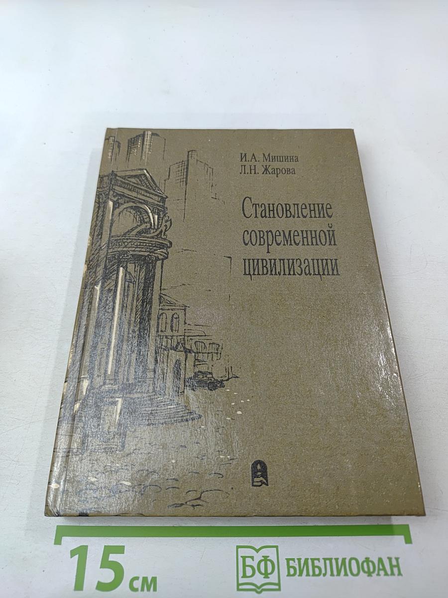 Становление современной цивилизации. Часть 1. История раннего Нового времени (XVI-XVIII вв.)