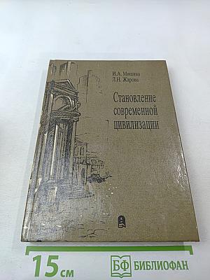 Становление современной цивилизации. Часть 1. История раннего Нового времени (XVI-XVIII вв.)