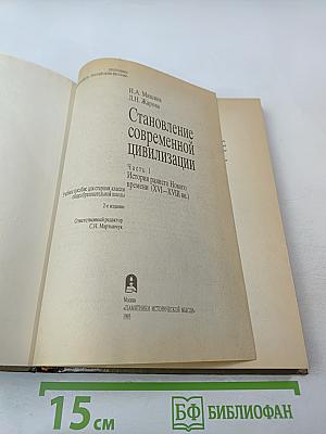Становление современной цивилизации. Часть 1. История раннего Нового времени (XVI-XVIII вв.)