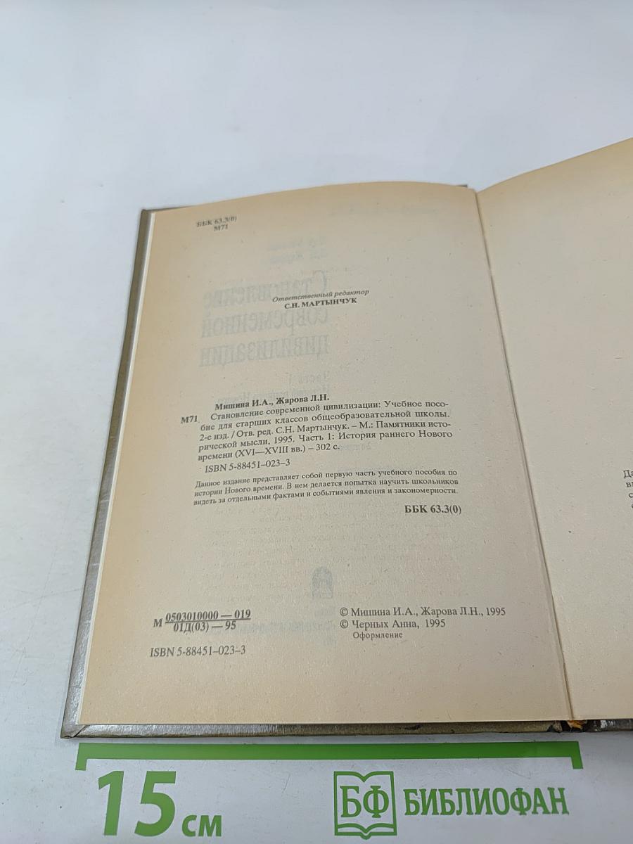 Становление современной цивилизации. Часть 1. История раннего Нового времени (XVI-XVIII вв.)