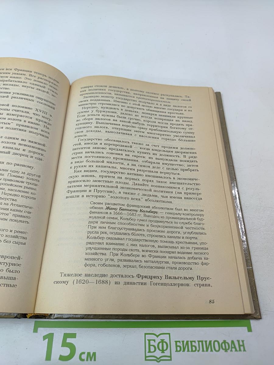 Становление современной цивилизации. Часть 1. История раннего Нового времени (XVI-XVIII вв.)