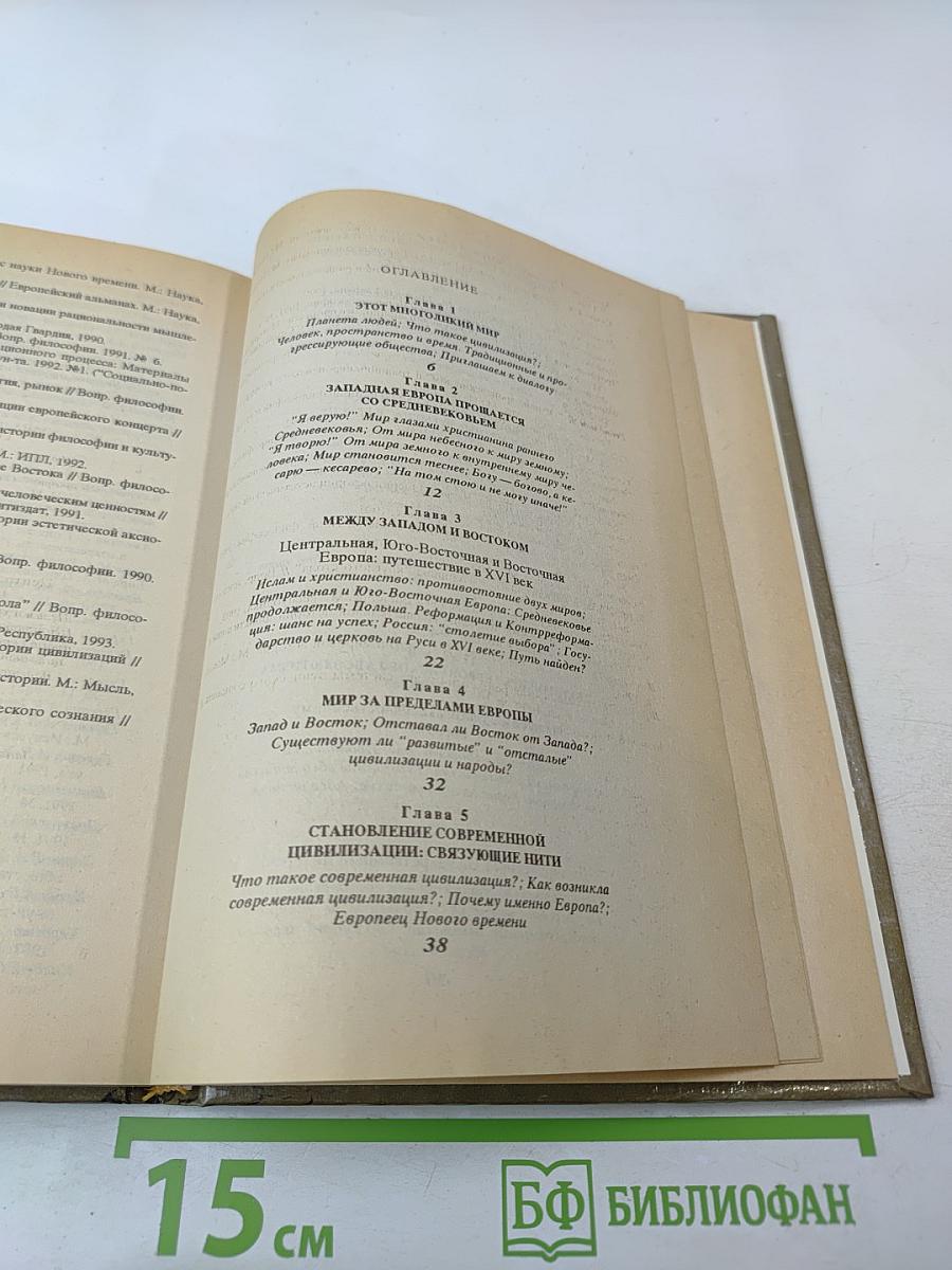 Становление современной цивилизации. Часть 1. История раннего Нового времени (XVI-XVIII вв.)