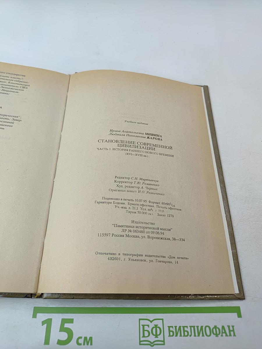 Становление современной цивилизации. Часть 1. История раннего Нового времени (XVI-XVIII вв.)