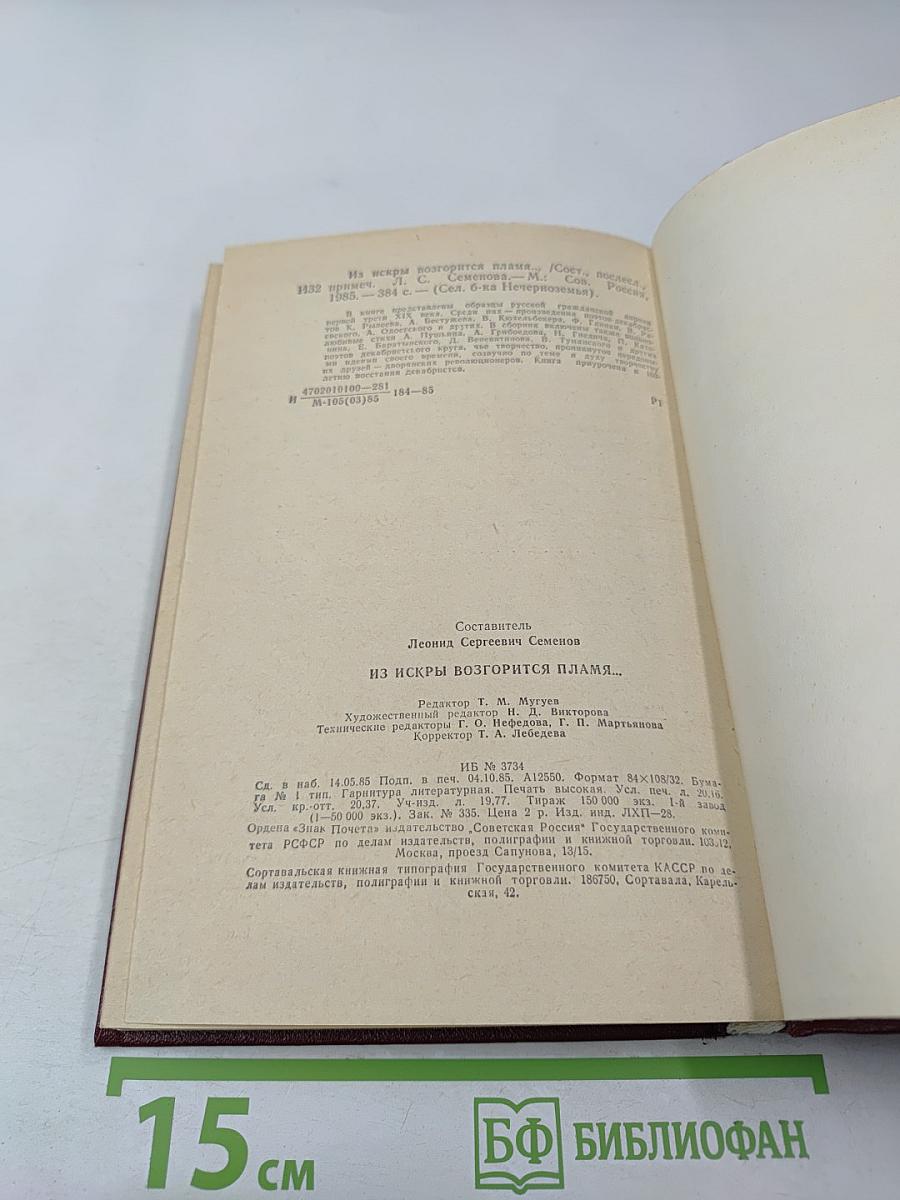 Из искры возгорится пламя...