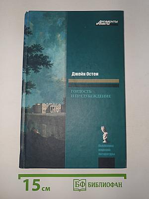 Гордость и предубеждение