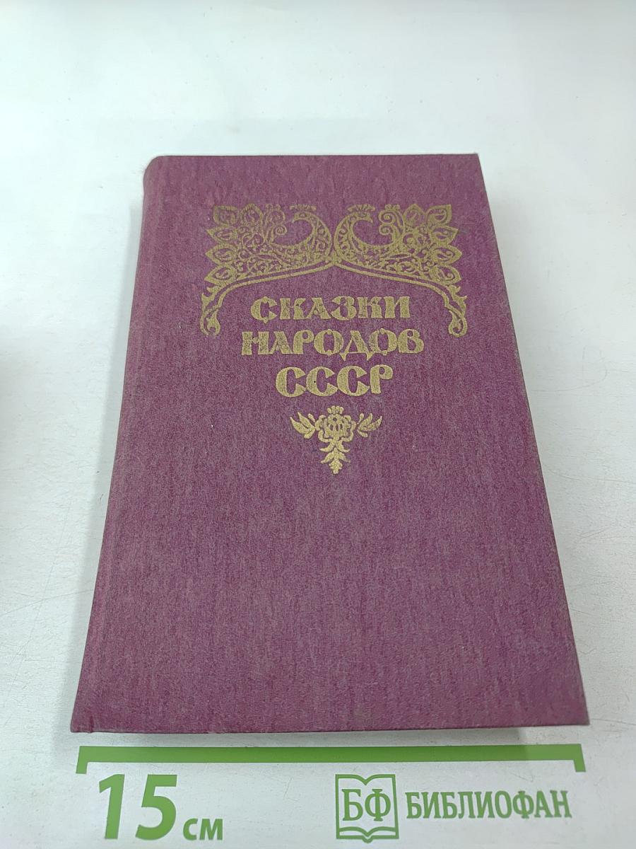 Сказки народов СССР. Том 1