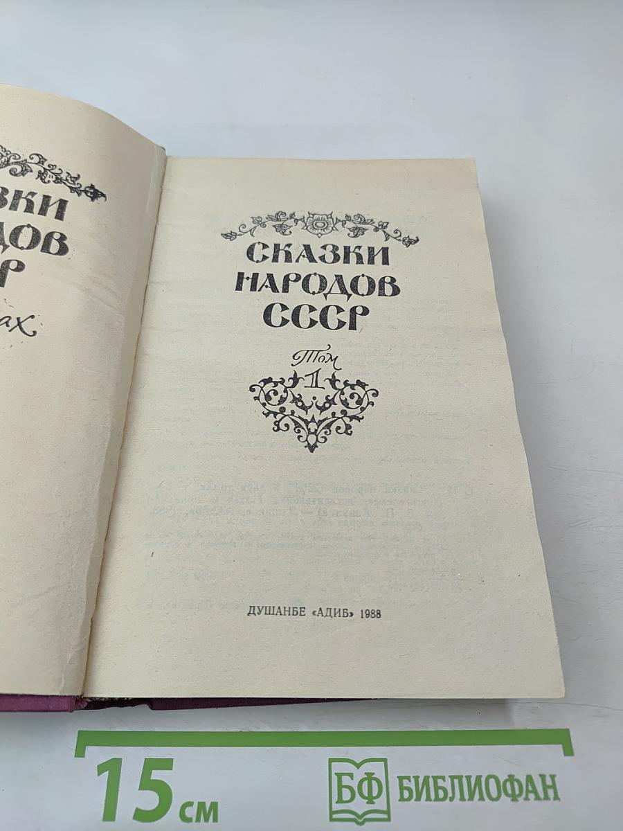 Сказки народов СССР. Том 1