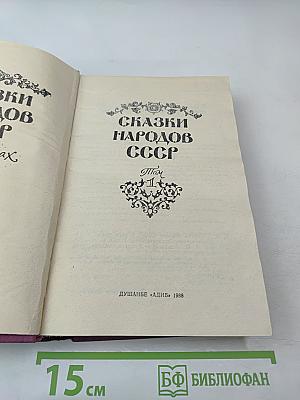 Сказки народов СССР. Том 1