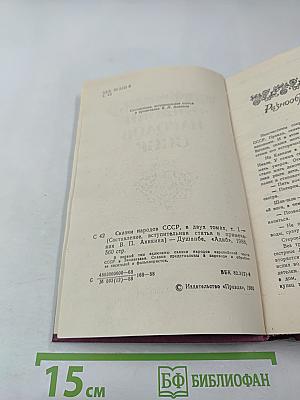 Сказки народов СССР. Том 1