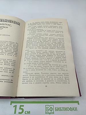 Сказки народов СССР. Том 1