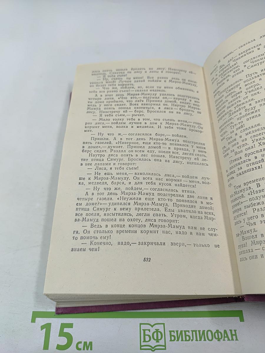 Сказки народов СССР. Том 1