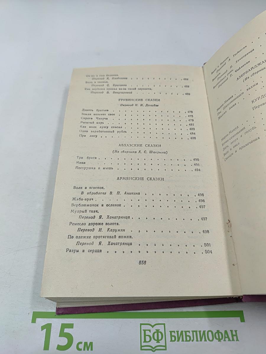 Сказки народов СССР. Том 1