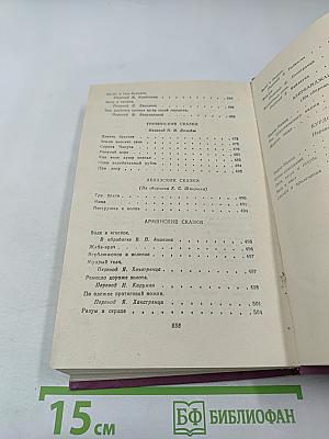 Сказки народов СССР. Том 1