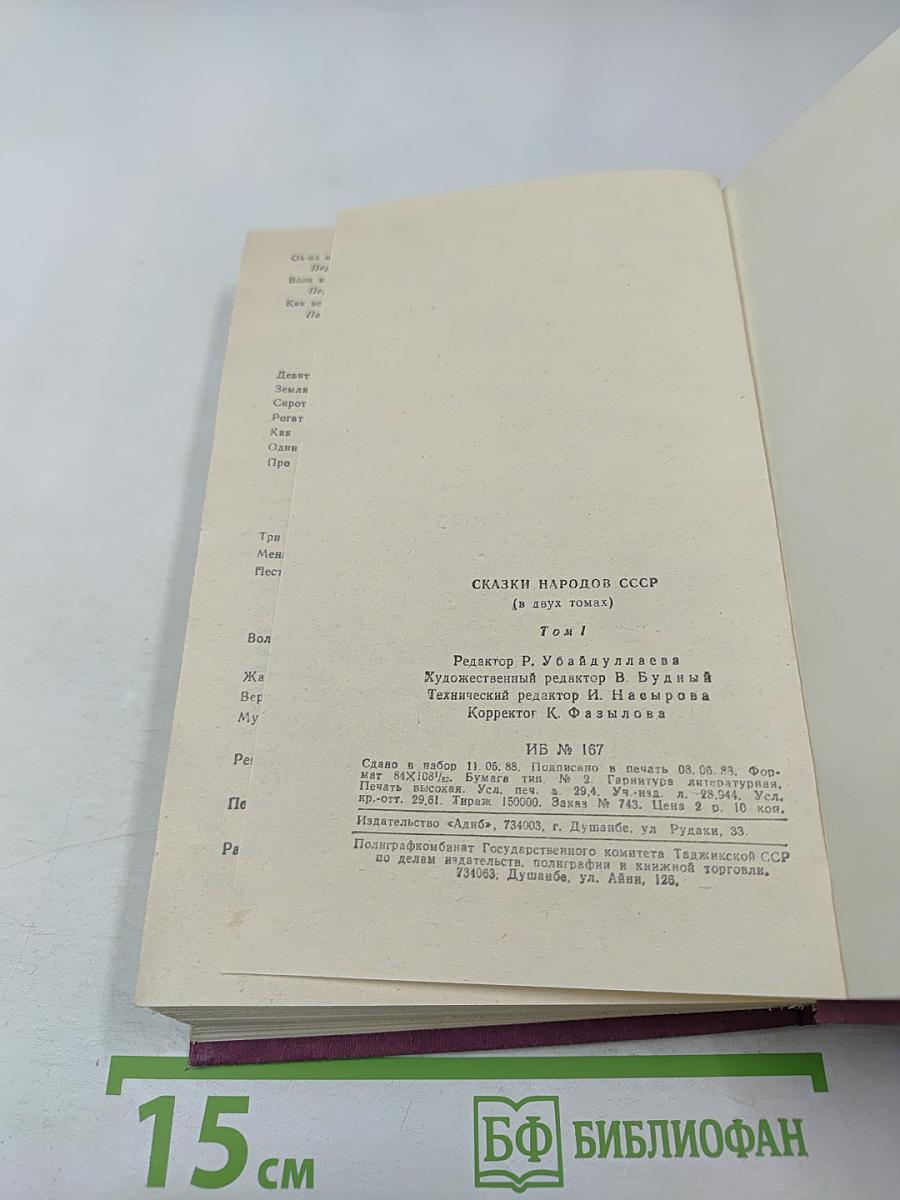 Сказки народов СССР. Том 1