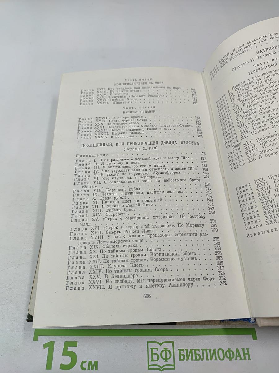 Остров сокровищ. Похищенный. Катриона