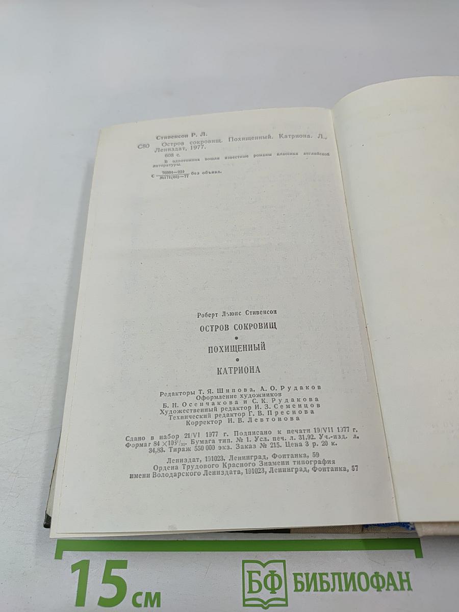 Остров сокровищ. Похищенный. Катриона