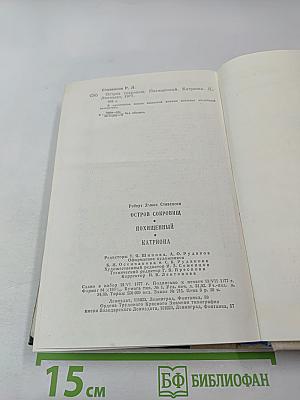 Остров сокровищ. Похищенный. Катриона