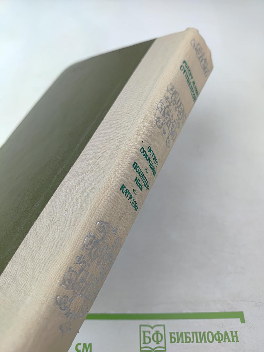 Остров сокровищ. Похищенный. Катриона