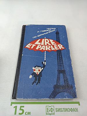 Читай и говори по-французски. Выпуск 4