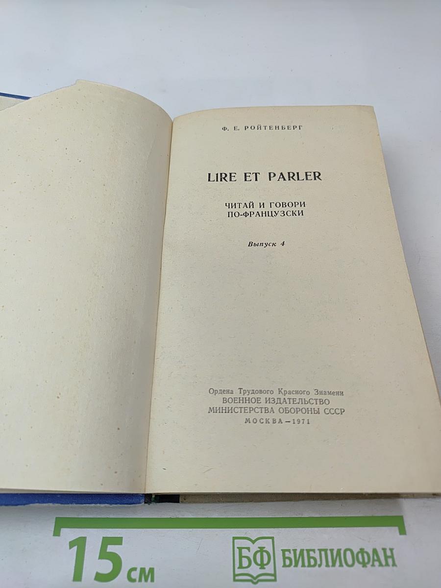 Читай и говори по-французски. Выпуск 4