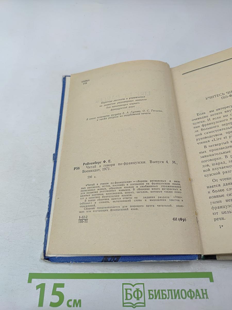 Читай и говори по-французски. Выпуск 4