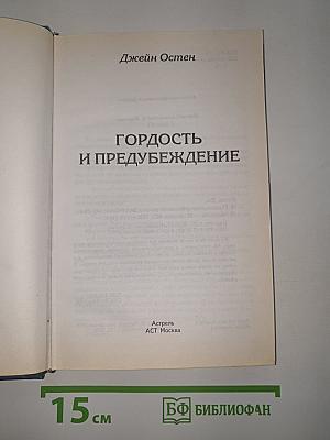 Гордость и предубеждение
