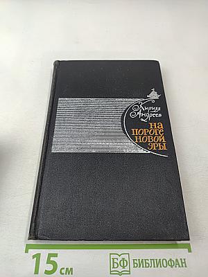 На пороге новой эры