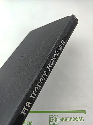 На пороге новой эры