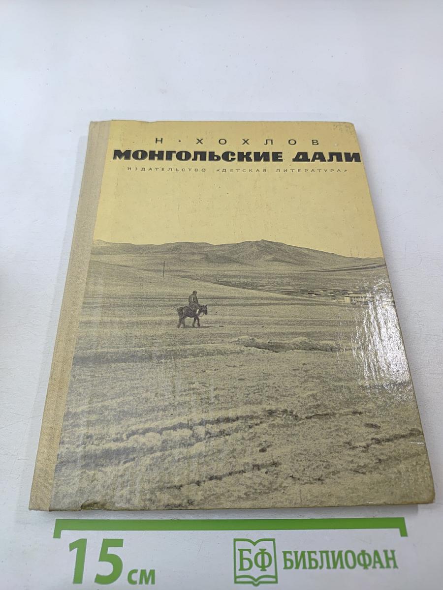 Монгольские дали. Очерки