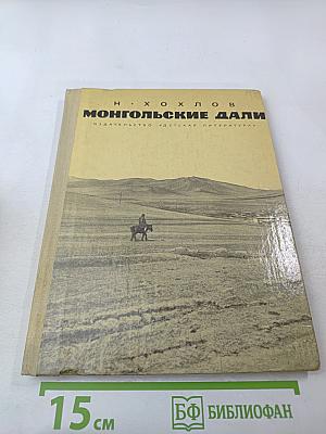 Монгольские дали. Очерки