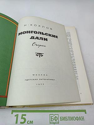 Монгольские дали. Очерки