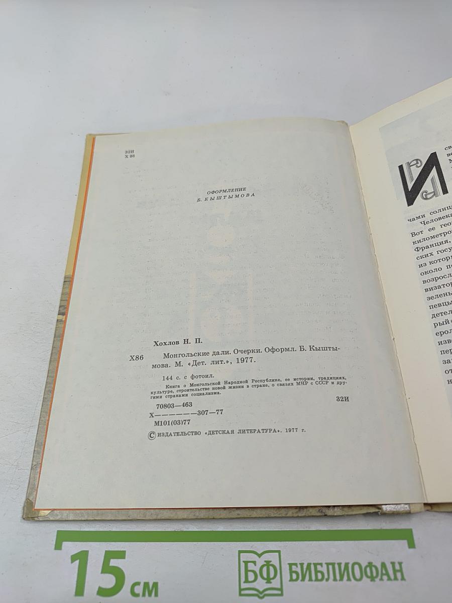 Монгольские дали. Очерки